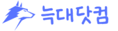 로고-늑대닷컴