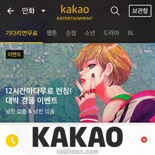 카카오-웹툰사이트