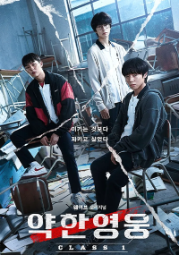 티비위키_드라마_약한영웅1