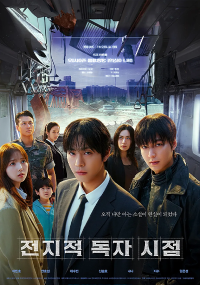 티비위키_영화_전지적독자시점