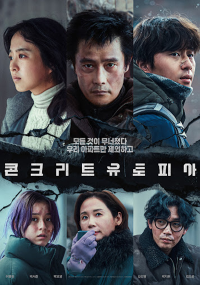 티비위키_영화_콘크리트유토피아