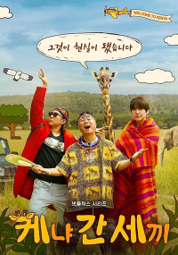 티비위키_예능_케냐로간세끼
