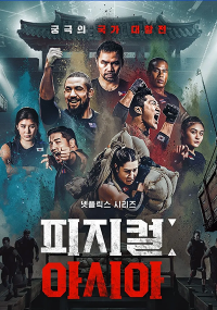 티비위키_예능_피지컬아시아