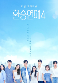 티비위키_예능_환승연애4-2