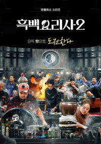 티비위키_예능_흑백요리사2